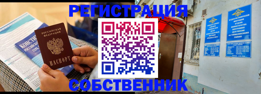 регистрация в Баймаке